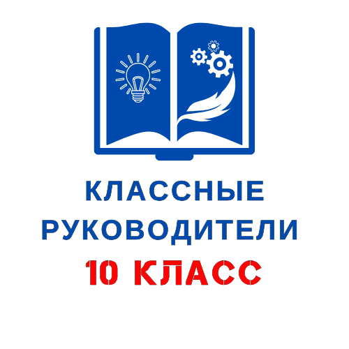 КЛ РУКОВОДИТЕЛИ 10 КЛАСС