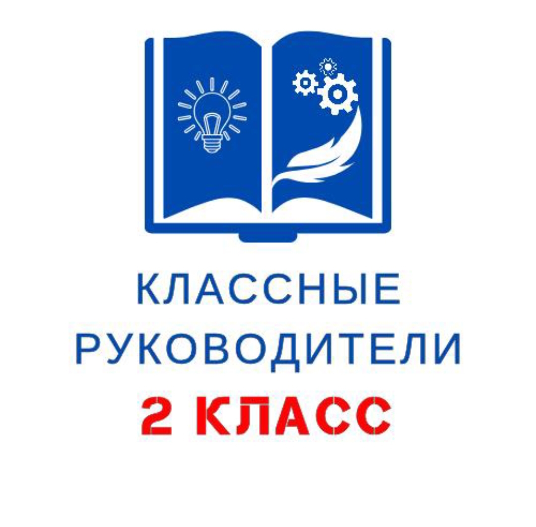 КЛ. РУКОВОДИТЕЛЬ 2 КЛАСС