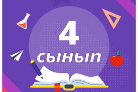 4 СЫНЫП