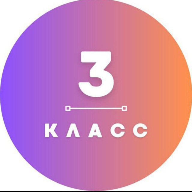 3 КЛАСС