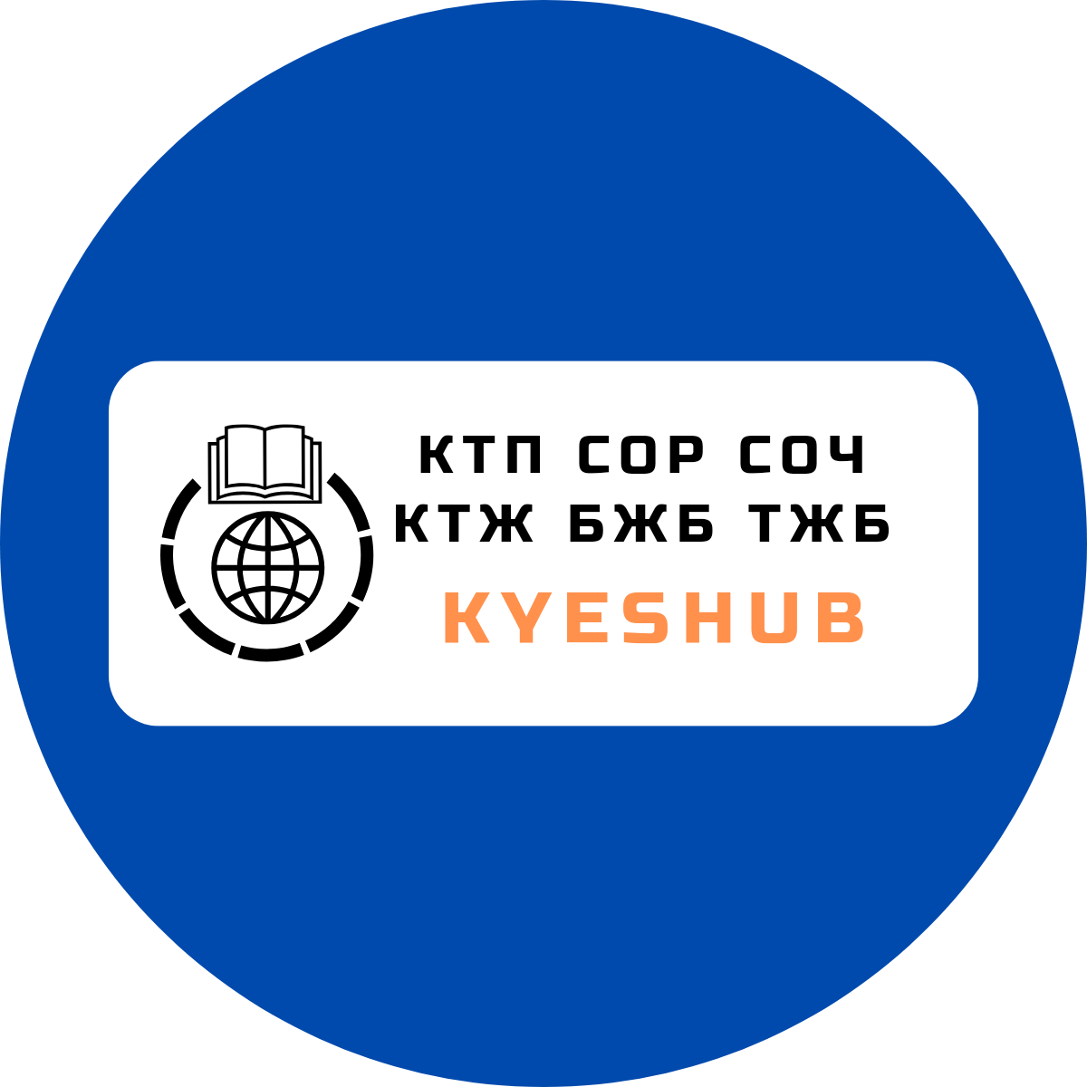 KEYSHUB.RU | КТП КСП КМЖ КТЖ УЧЕБНИКИ СОР СОЧ БЖБ ТЖБ