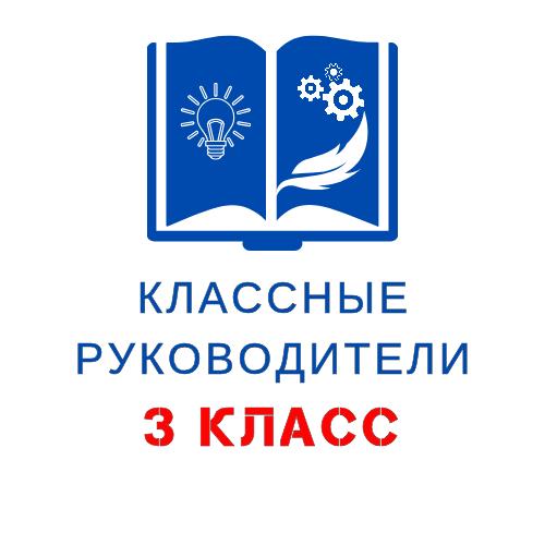 КЛ РУКОВОДИТЕЛЬ 3 КЛАСС