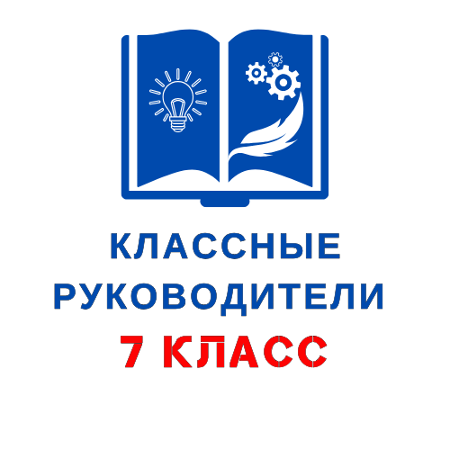 КЛ РУКОВОДИТЕЛИ 7 КЛАСС