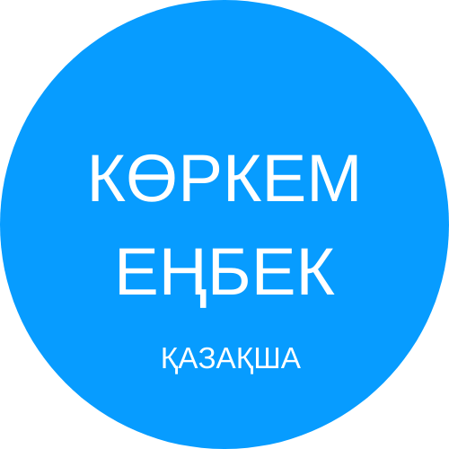 КӨРКЕМ ЕҢБЕК