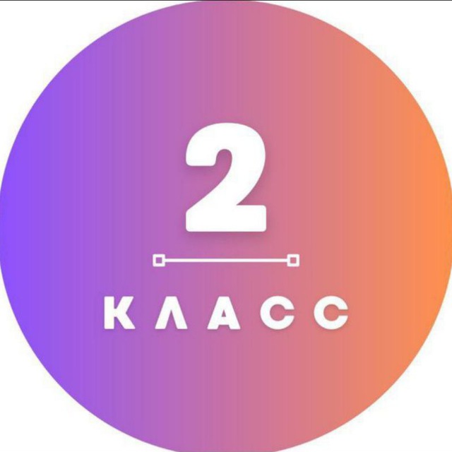 2 КЛАСС