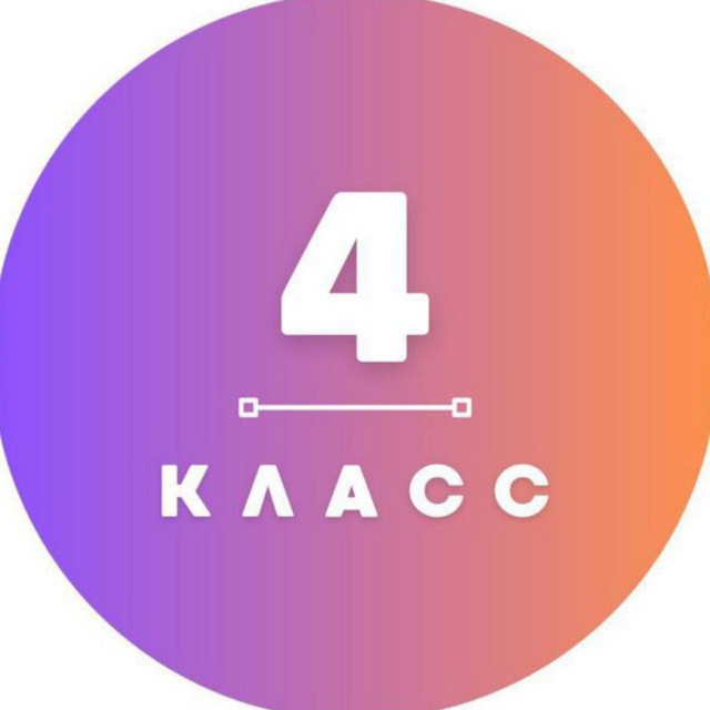 4 класс