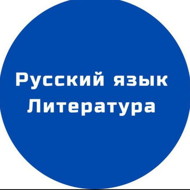 РУССКИЙ ЯЗЫК И ЛИТЕРАТУРА