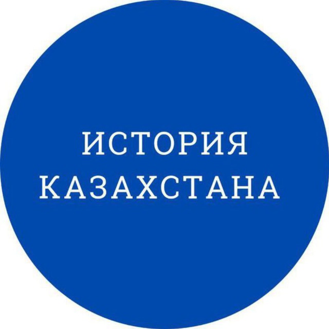 ИСТОРИЯ КАЗАХСТАНА