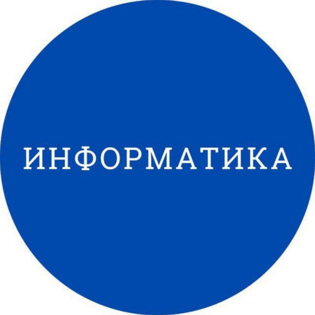 Информатика