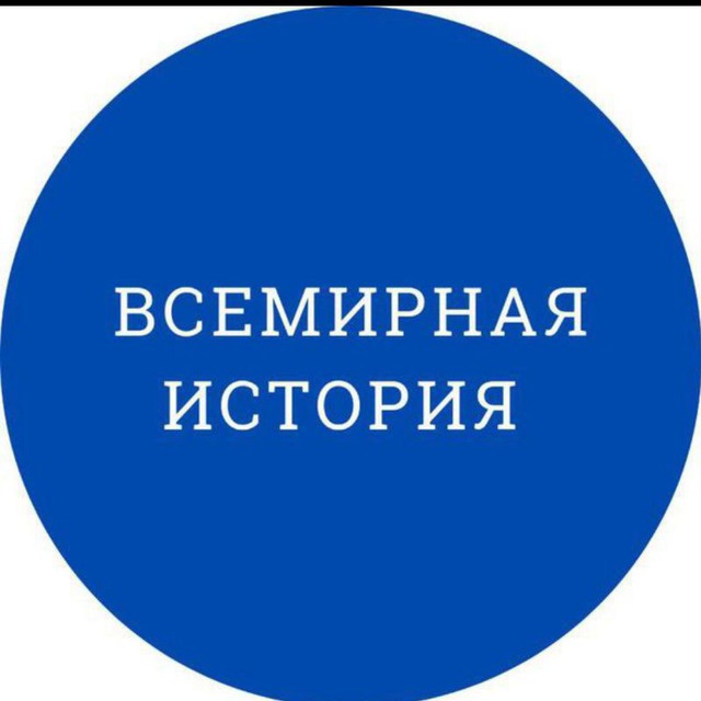 ВСЕМИРНАЯ ИСТОРИЯ