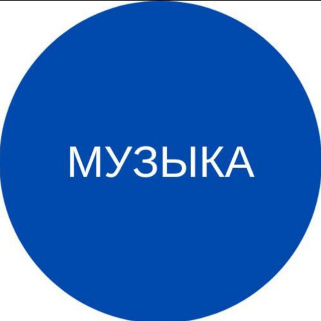 Музыка