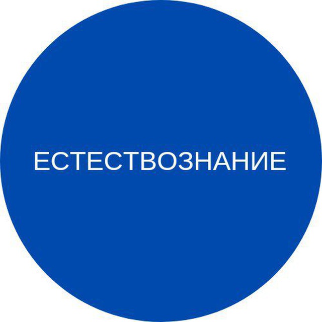 ЕСТЕСТВОЗНАНИЕ