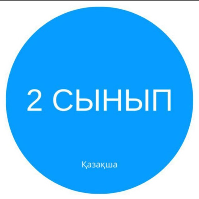 2 СЫНЫП