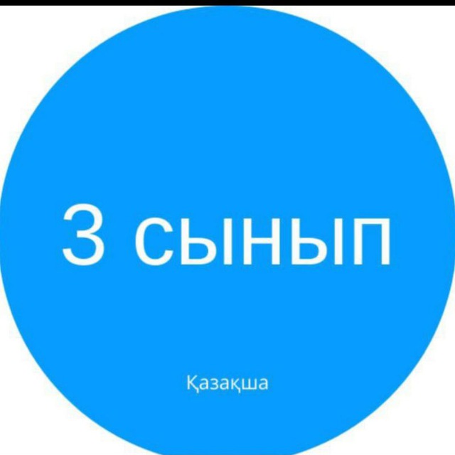 3 СЫНЫП