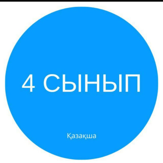 4 СЫНЫП