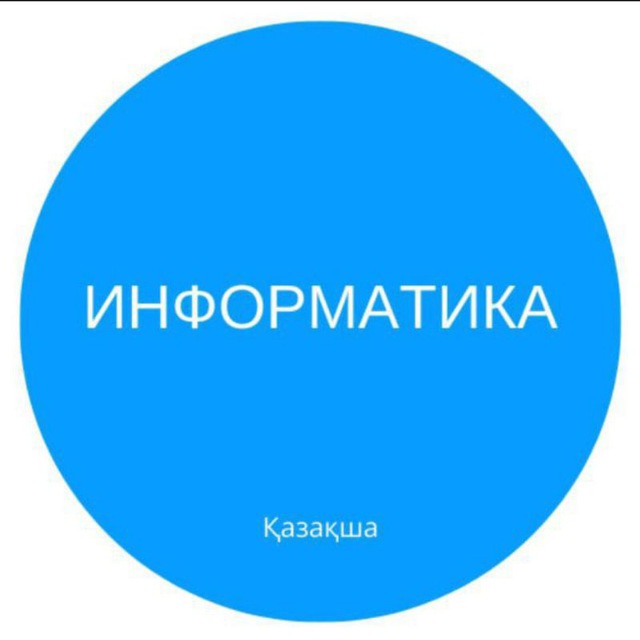 информатика қаз