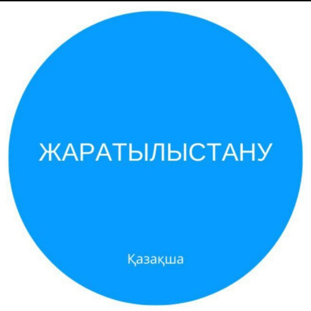 ЖАРАТЫЛЫСТАНУ