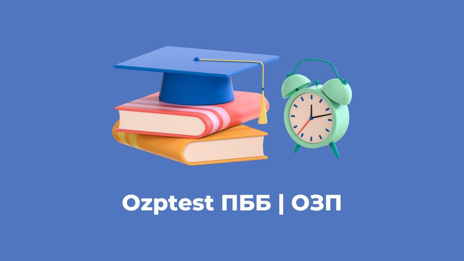 ПРОБНЫЙ ОЗП ПББ 2025