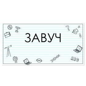 Завучи по учебной работе