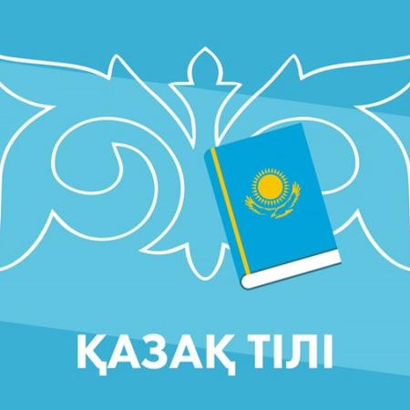 КАЗАХСКИЙ ЯЗЫК И ЛИТЕРАТУРА Т2