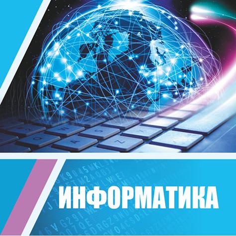 РЕСПУБЛИКАЛЫҚ ИНФОРМАТИКТЕР
