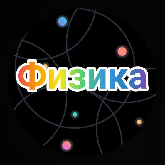 РЕСПУБЛИКАЛЫҚ ФИЗИКТЕР