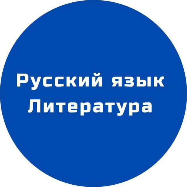 РУССКИЙ ЯЗЫК И ЛИТЕРАТУРА