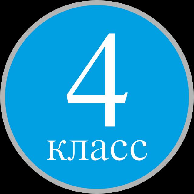4-КЛАСС РК 2025–2026