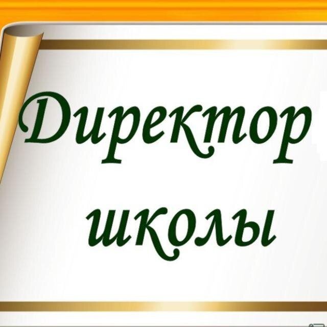 ДИРЕКТОРА ШКОЛ