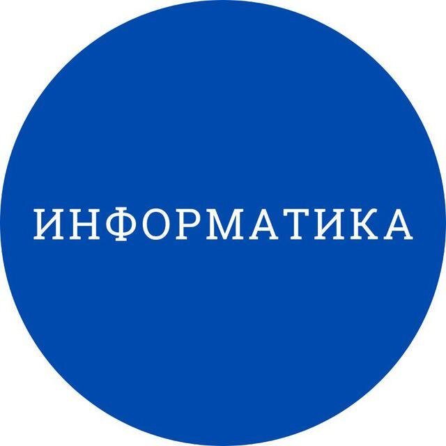 ИНФОРМАТИКА