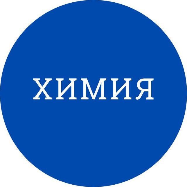 ХИМИЯ