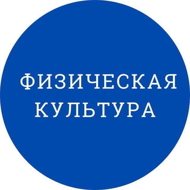 Физическая культура