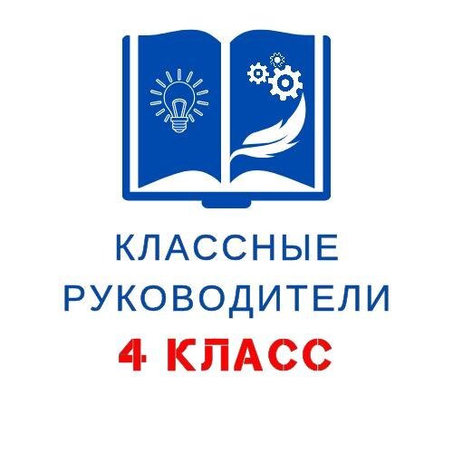 Классные руководители 4 КЛАСС