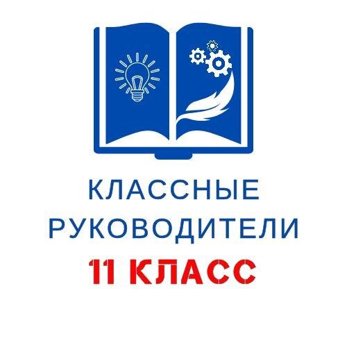 Классные руководители 11 КЛАСС