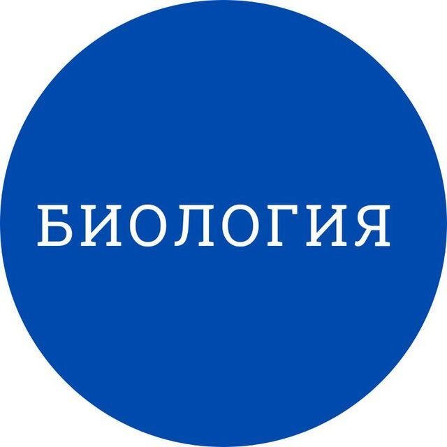 БИОЛОГИЯ