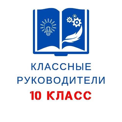 Классные руководители 10 КЛАСС