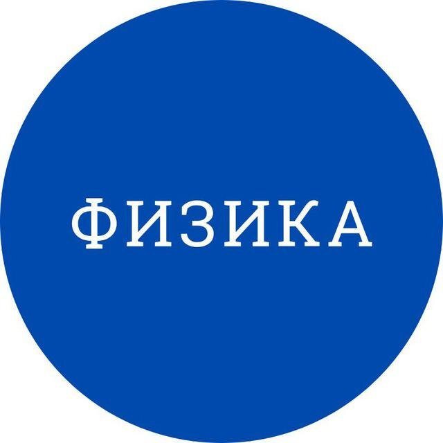 ФИЗИКА