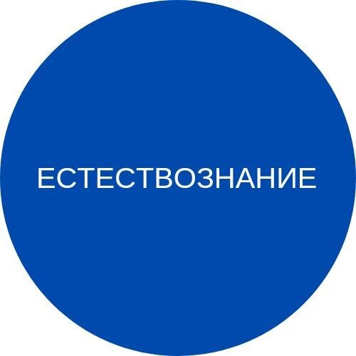 Естествознание