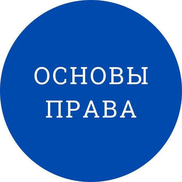 ОСНОВЫ ПРАВА
