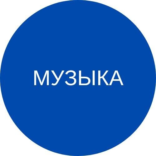 МУЗЫКА