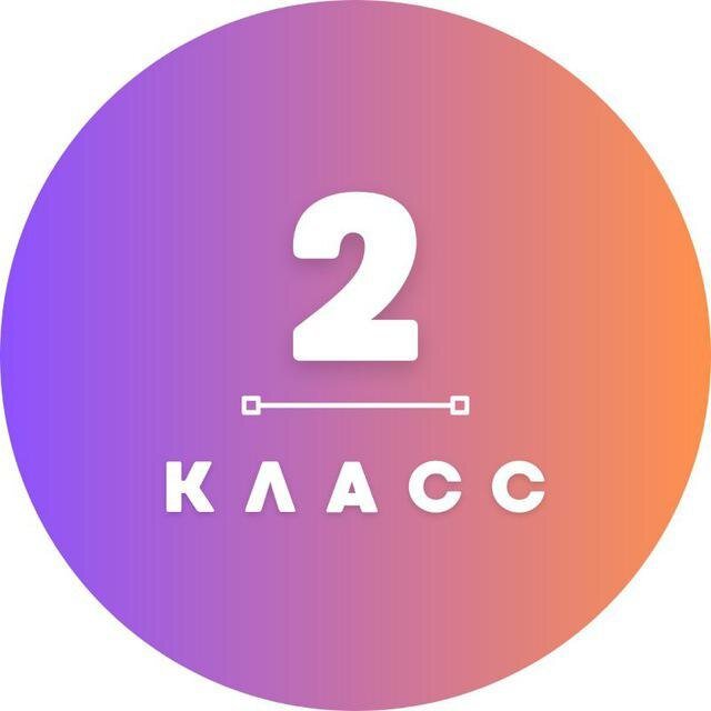 2 КЛАСС