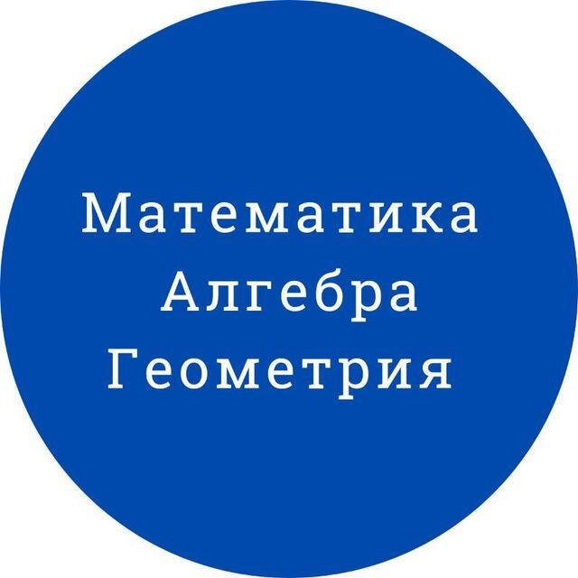 АЛГЕБРА ГЕОМЕТРИЯ