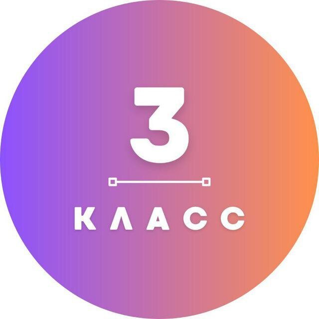 3 КЛАСС