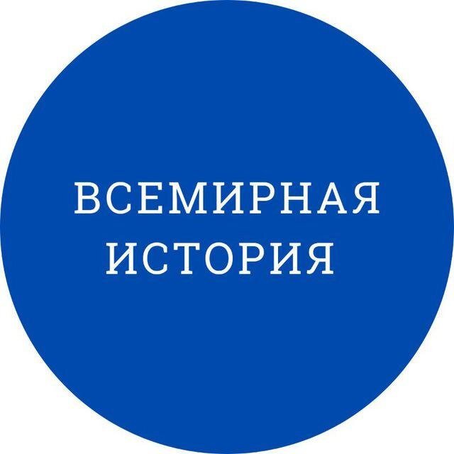 ВСЕМИРНАЯ ИСТОРИЯ