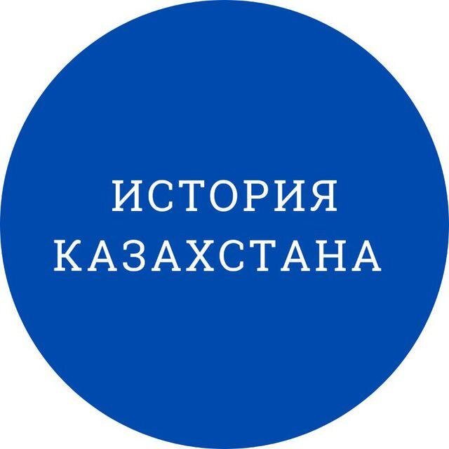 ИСТОРИЯ КАЗАХСТАНА