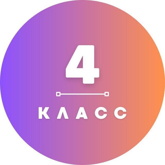 4 КЛАСС