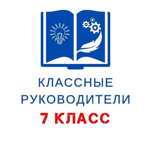 Классные руководители 7 КЛАСС