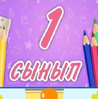 ҚР 1-сынып