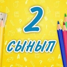 ҚР 2-сынып