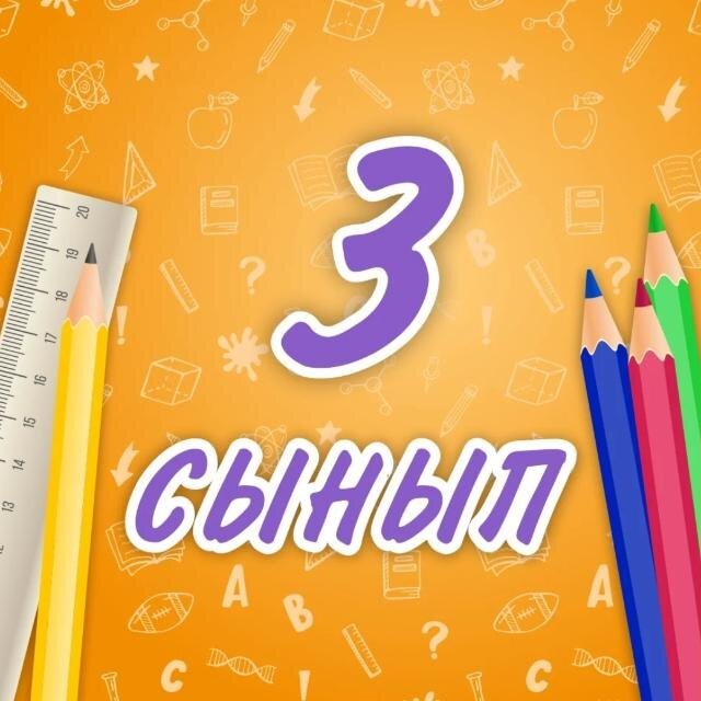 ҚР 3-сынып